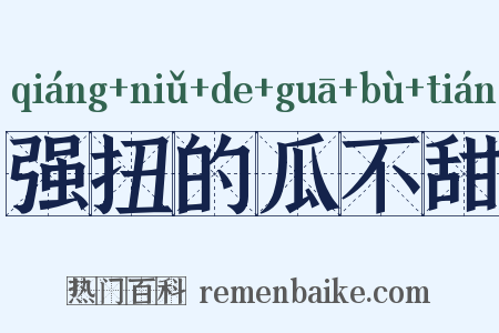 强扭的瓜不甜是什么意思的图片